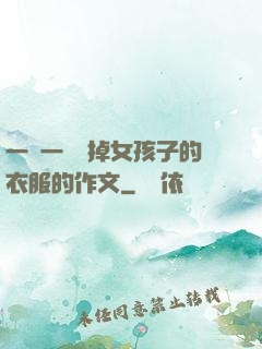 一層一層剝掉女孩子的衣服的作文