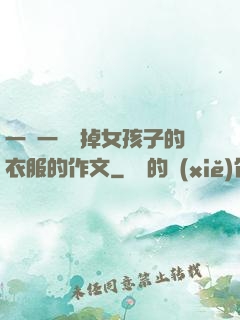 一層一層剝掉女孩子的衣服的作文