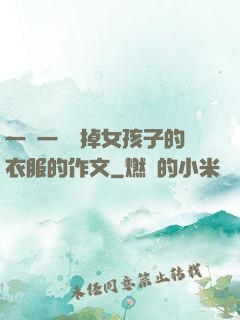 一層一層剝掉女孩子的衣服的作文