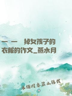 一層一層剝掉女孩子的衣服的作文