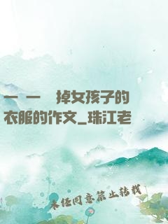 一層一層剝掉女孩子的衣服的作文