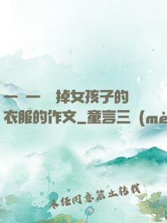 一層一層剝掉女孩子的衣服的作文