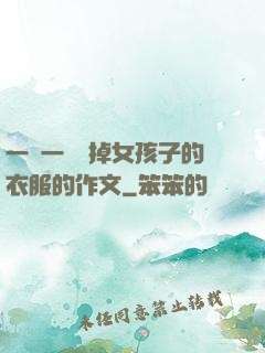 一層一層剝掉女孩子的衣服的作文