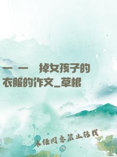 一層一層剝掉女孩子的衣服的作文