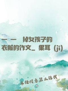 一層一層剝掉女孩子的衣服的作文