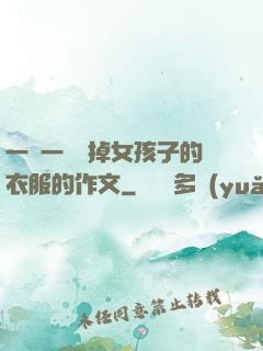 一層一層剝掉女孩子的衣服的作文