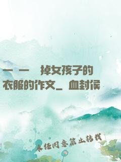 一層一層剝掉女孩子的衣服的作文