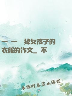 一層一層剝掉女孩子的衣服的作文