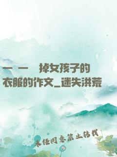 一層一層剝掉女孩子的衣服的作文