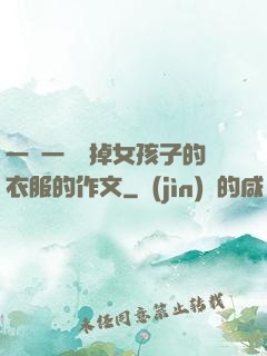 一層一層剝掉女孩子的衣服的作文