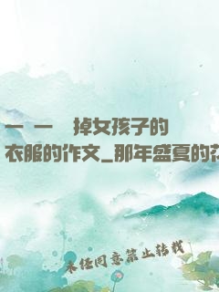 一層一層剝掉女孩子的衣服的作文