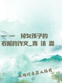 一層一層剝掉女孩子的衣服的作文