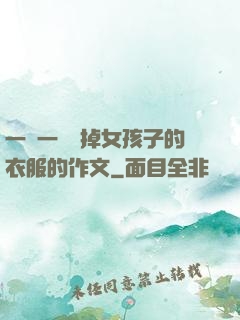 一層一層剝掉女孩子的衣服的作文