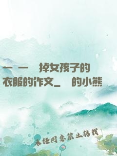 一層一層剝掉女孩子的衣服的作文