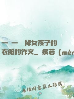 一層一層剝掉女孩子的衣服的作文