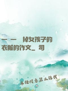 一層一層剝掉女孩子的衣服的作文