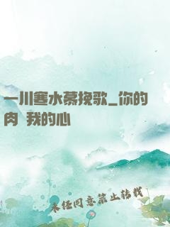 一川寒水慕挽歌