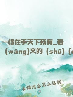 一幡在手天下我有