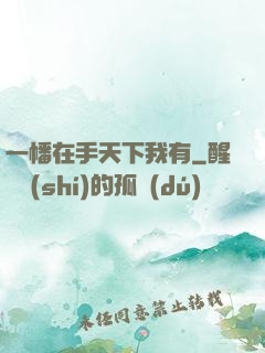 一幡在手天下我有