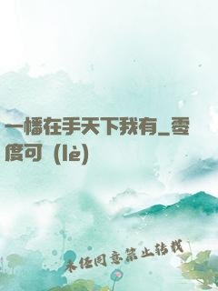 一幡在手天下我有