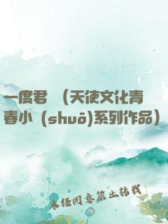 一度君華（天使文化青春小說(shuō)系列作品）