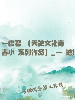 一度君華（天使文化青春小說系列作品）