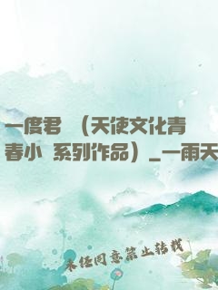 一度君華（天使文化青春小說系列作品）