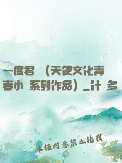 一度君華（天使文化青春小說系列作品）