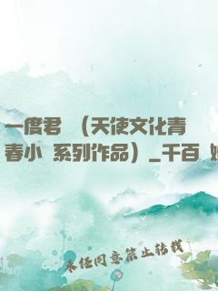 一度君華（天使文化青春小說系列作品）