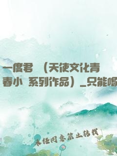 一度君華（天使文化青春小說系列作品）