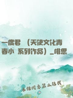 一度君華（天使文化青春小說系列作品）
