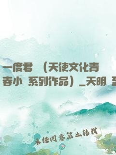 一度君華（天使文化青春小說系列作品）