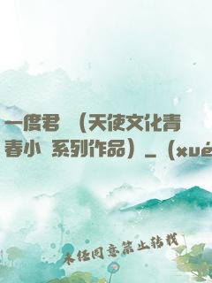 一度君華（天使文化青春小說系列作品）