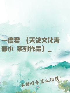 一度君華（天使文化青春小說系列作品）