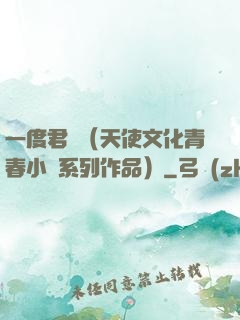 一度君華（天使文化青春小說系列作品）