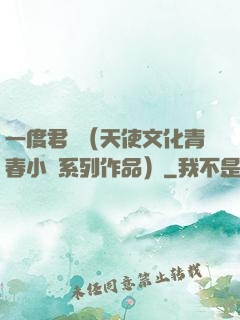 一度君華（天使文化青春小說系列作品）