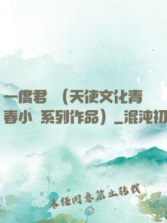 一度君華（天使文化青春小說系列作品）