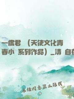 一度君華（天使文化青春小說系列作品）