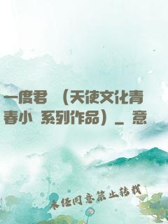 一度君華（天使文化青春小說系列作品）