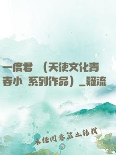一度君華（天使文化青春小說系列作品）