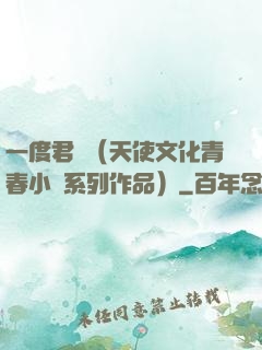 一度君華（天使文化青春小說系列作品）