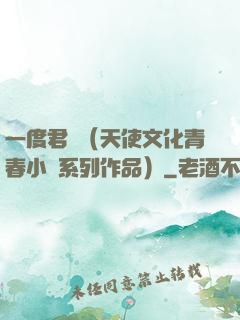 一度君華（天使文化青春小說系列作品）