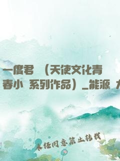 一度君華（天使文化青春小說系列作品）