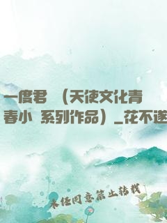 一度君華（天使文化青春小說系列作品）
