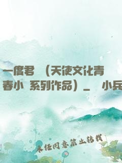一度君華（天使文化青春小說系列作品）