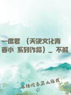 一度君華（天使文化青春小說系列作品）