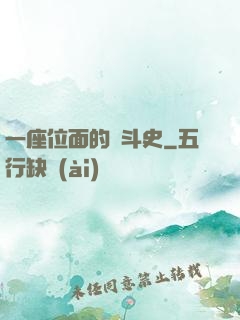 一座位面的奮斗史