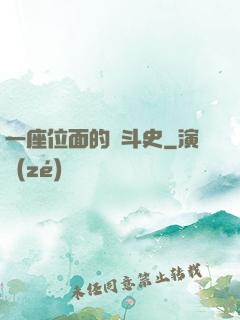 一座位面的奮斗史