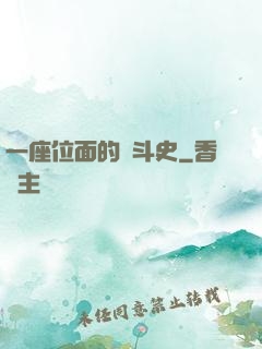 一座位面的奮斗史