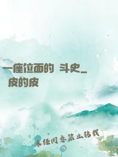 一座位面的奮斗史